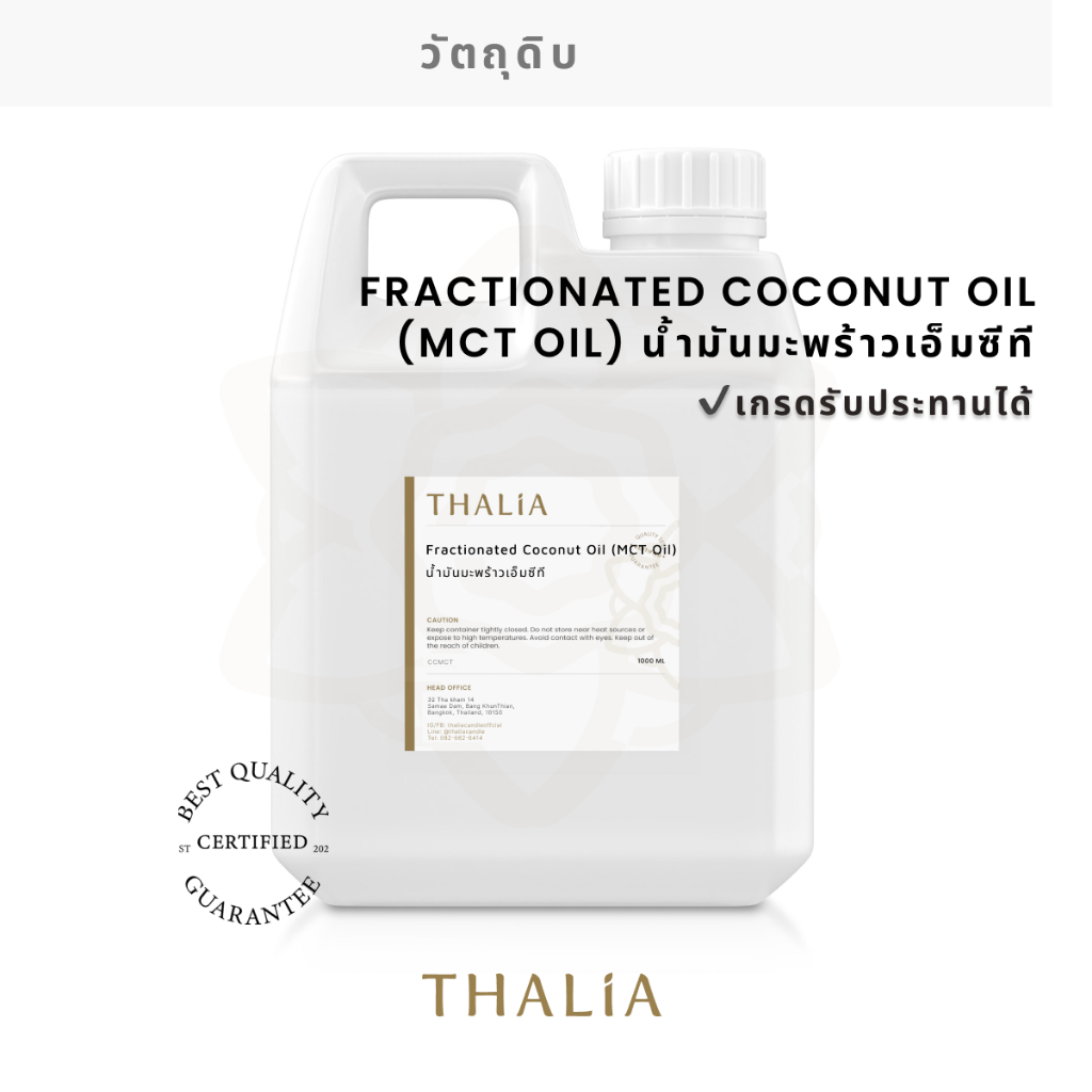 Fractionated Coconut Oil (MCT Oil) น้ำมันมะพร้าวเอ็มซีที