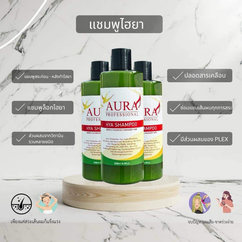 แชมพูไฮยา แบรนด์ Aura (ได้รับ1ขวด) สำหรับสระผมระหว่างการทำไฮยา เพื่อลดกลิ่นอับ ทำให้ผมนุ่มสลวย