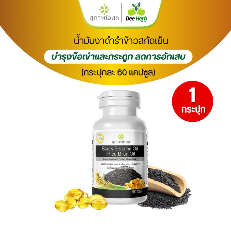 [ของแท้100%] สุภาพโอสถ BLACK SESAME OIL+RICE BRAN OIL น้ำมันงาดำรำข้าว บำรุงกระดูกข้อเข่า ลดการอักเสบบำรุงร่างกาย