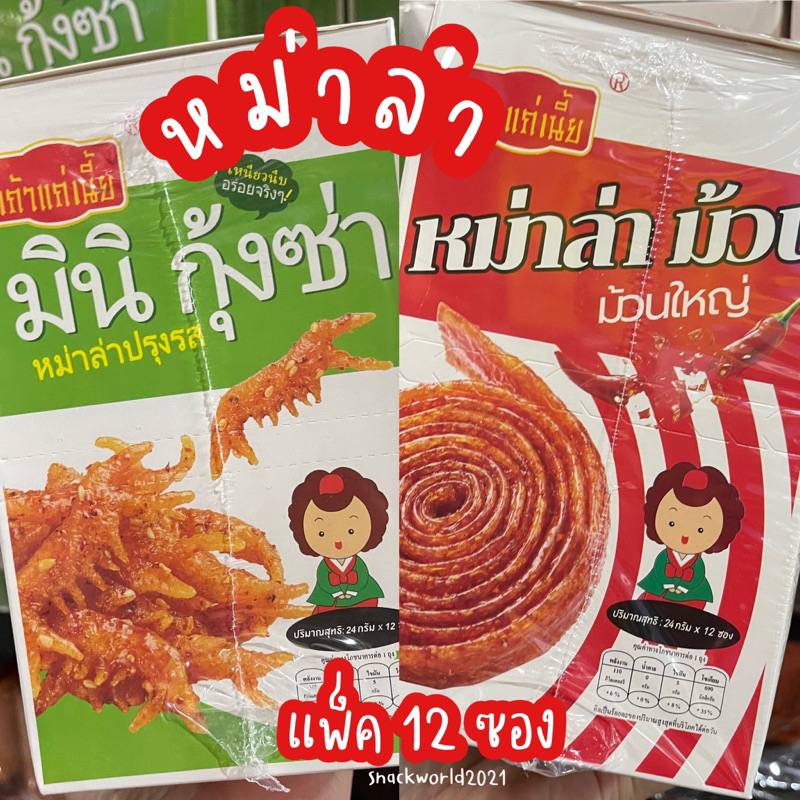 หม่าล่าม้วน มินิกุ้งซ่า หม่าล่าปรุงรส เถ้าแก่เนี้ย (แพ็ค 12 ซอง)