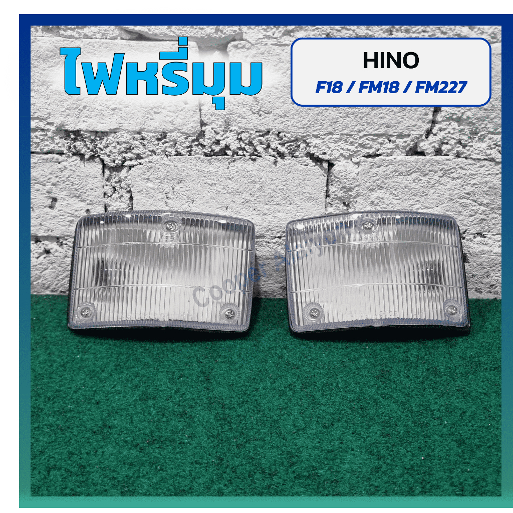 ไฟมุม ไฟหรี่มุม HINO F18 / FM18 / FM227 (ฮีโน่ เอฟ18,เอฟเอ็ม18/227) ยี่ห้อ T.S.MOTOR