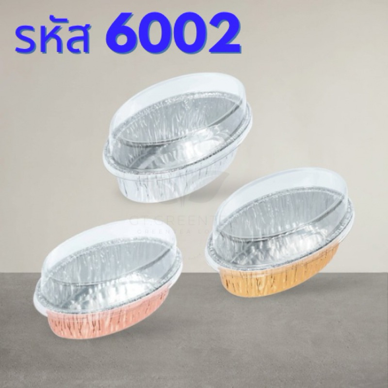 ถ้วยฟอยล์ ถาดฟอยล์ วงรี เบอร์ 6002 มี 3 สี พร้อม ฝาใส ยี่ห้อ S&S จำนวน 100ชุด