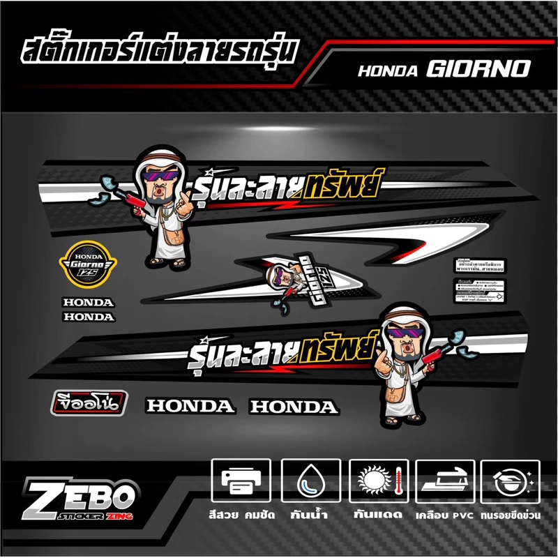 สติ๊กเกอร์ลายแต่งรถ GIORNO125 จีออโน่125 รุ่นละลายทรัพย์ thumbnail 4