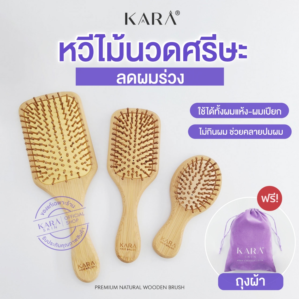 KARA แปรงหวีไม้นวดศีรษะ แปรงหวีไม้ธรรมชาติ ลดผมร่วง กระตุ้นรากผม น้ำหนักเบา ไม่บาดหนังศรีษะ