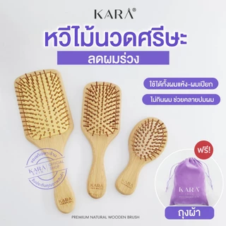 KARA แปรงหวีไม้นวดศีรษะ แปรงหวีไม้ธรรมชาติ ลดผมร่วง กระตุ้นรากผม น้ำหนักเบา ไม่บาดหนังศรีษะ