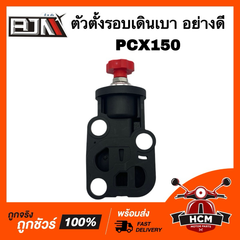 ตัวตั้งรอบเดินเบา PCX150 / PCX เกรดอย่างดี ตัวตั้งเบา