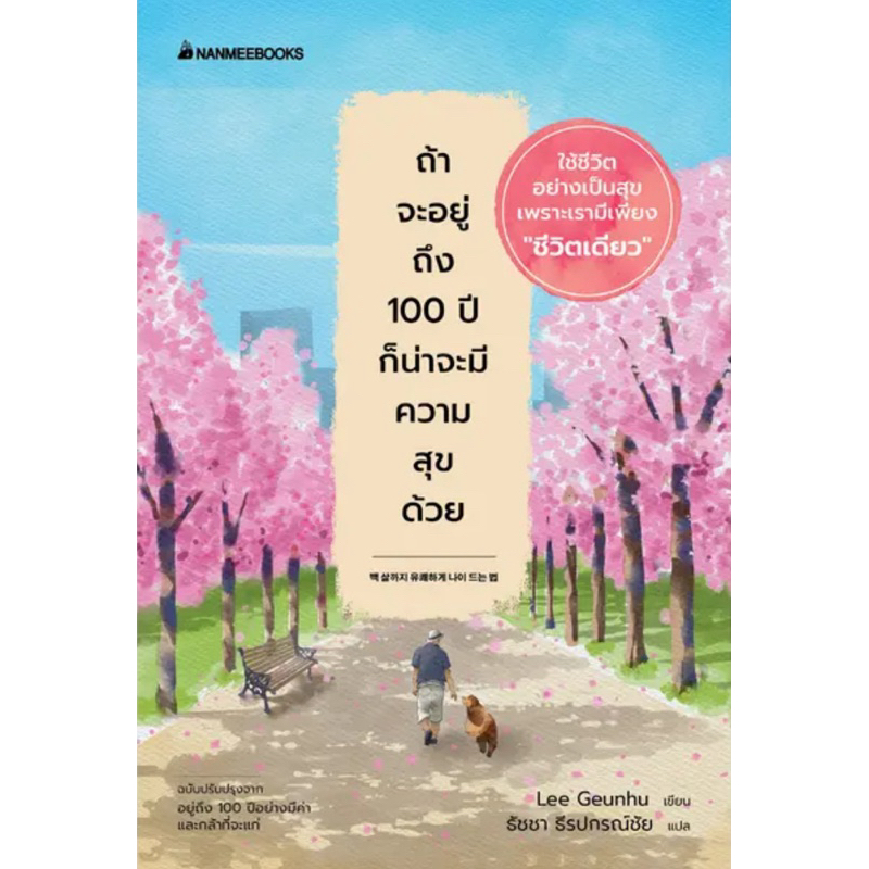 ถ้าจะอยู่ถึง 100 ปีก็น่าจะมีความสุขด้วย (Nanmeebooks)