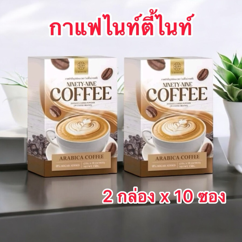 ( 2 กล่อง x 10 ซอง ) กาแฟไนท์ตี้ไนท์ กาแฟ 99 Coffee กาแฟสำเร็จรูป กาแฟชงดื่ม