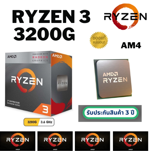 CPU (ซีพียู) AM4 AMD RYZEN 3 3200G 3.6 GHz (#0199002862)