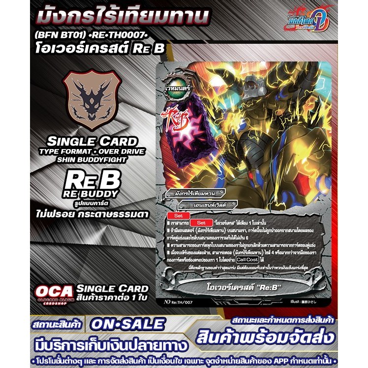 🔔พส 🔸BFN BT01•Re•TH0007• โอเวอร์เครสต์ Re B 🔸บัดดี้ไฟท์OD 🔸ราคาต่อ 1 ใบ 🔸SGBFOD