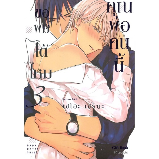 [มังงะวาย : Gift book] คุณพ่อคนนี้ขอผมได้ไหม เล่ม 1-3 จบ BL