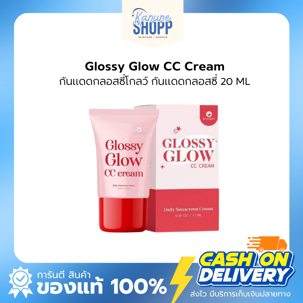 ของแท้ พร้อมส่ง | กันแดดกลอสซี่โกลว์ glossy glow ขนาดใหม่20กรัม