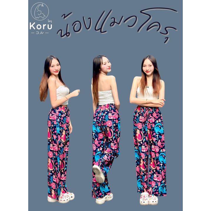 Koru กางเกงลายน้องแมวโครุ ขากระบอกหลวม ผ้าโพลีเอสเตอร์ มีกระเป๋า 2 ข้าง เอวรูดปรับได้