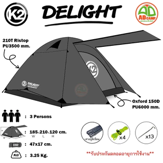 เต็นท์ K2 DELIGHT เต็นท์แคมป์ปิ้ง 3 คนนอน โครงอลูมิเนียม กันลม กันน้ำ100% รับประกันตลอดอายุการใช้งาน