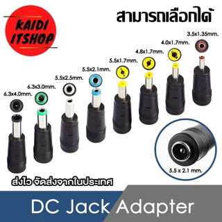 หัวแปลง DC Adapter Converter ด้านปลายขนาด 5.5 x 2.5 มม.(2.1 ก็สามารถใช้ร่วมกันได้) เลือกขนาดได้