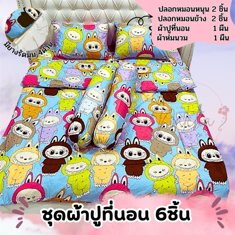 ชุดผ้าปูที่นอน(6ชิ้น) ขนาด3.5ฟุต/5ฟุต/6ฟุต รวมลายลาบูบู้