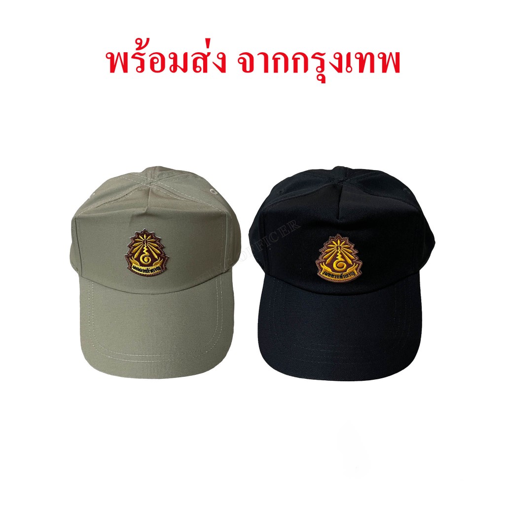 หมวก อปพร อาสาสมัครป้องกันภัยฝ่ายพลเรือน กระทรวงมหาดไทย สีกากี สีดำ ( อปพร.1)