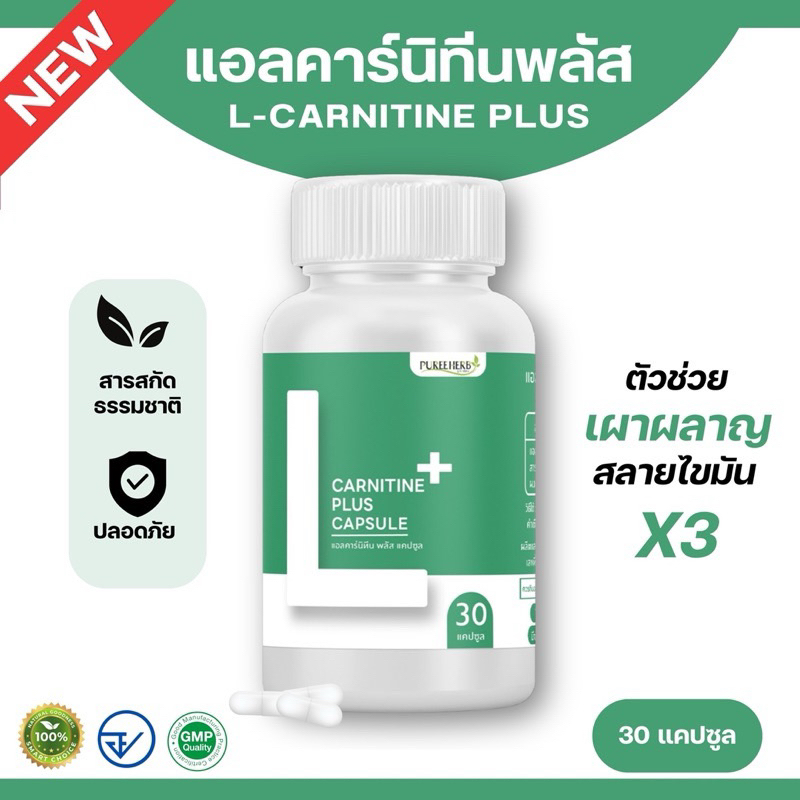 แอลคาร์นิทีนพลัส L-Carnitine Plus ตราภูรีเฮิร์บ - เผาผลาญดี ไขมันx3 (ส่งจาก กรุงเทพฯ)