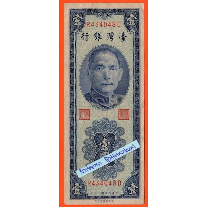 ธนบัตรไต้หวัน  1 Yuan ปี 1954