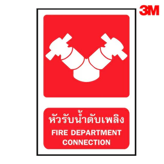 ป้ายหัวรับน้ำดับเพลิง ขนาด 30X45 เซนติเมตร สะท้อนแสง 3M ป้ายเพื่อความปลอดภัย ผู้ผลิตและจัดจำหน่าย!!