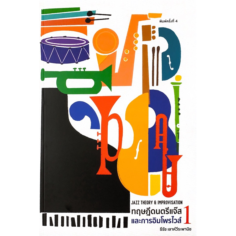 (ปกใหม่)ทฤษฎีดนตรีแจ๊สและการอิมโพรไวส์ 1 (JAZZ THEORY AND IMPROVISATION 1)9786166161021