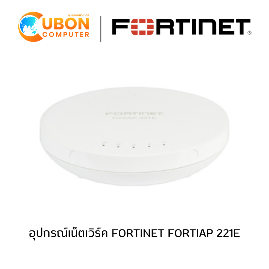 อุปกรณ์เน็ตเวิร์ค FORTINET FORTIAP 221E