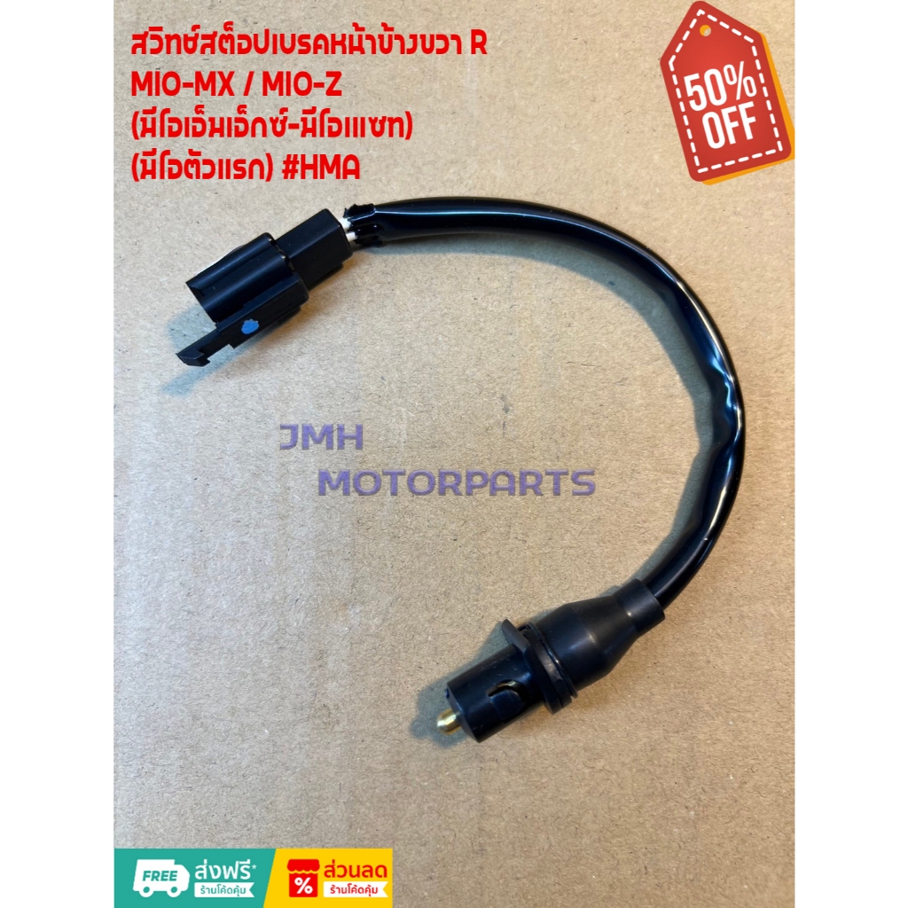 สวิทช์สต็อปเบรคหน้าข้างขวา MIO-MX , MIO-Z (มีโอเอ็มเอ็กซ์-มีโอเแซท)(มีโอตัวแรก) #HMA