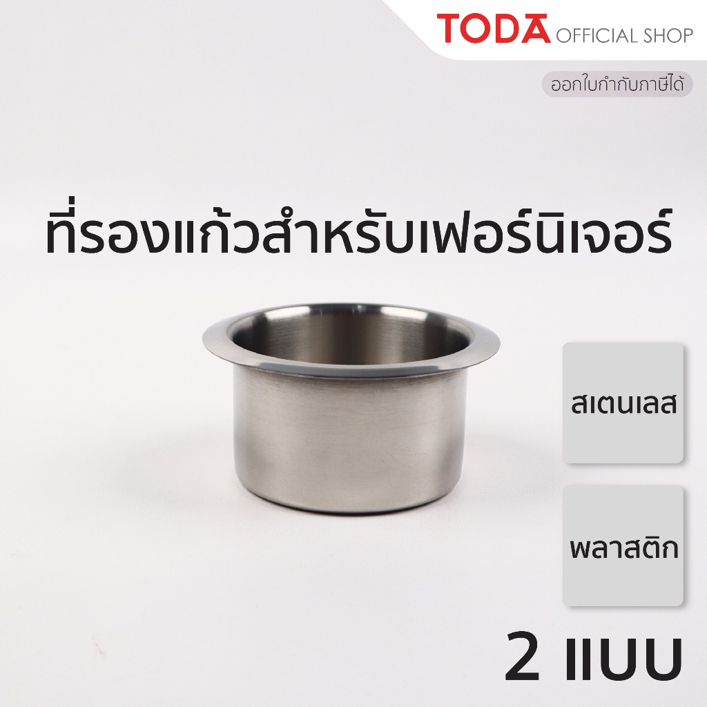 TODA ที่รองแก้วโซฟา ที่รองแก้วสเตนเลส ที่รองแก้วพลาสติก ขนาด 11 cm. สำหรับโซฟา เตียง เฟอร์นิเจอร์