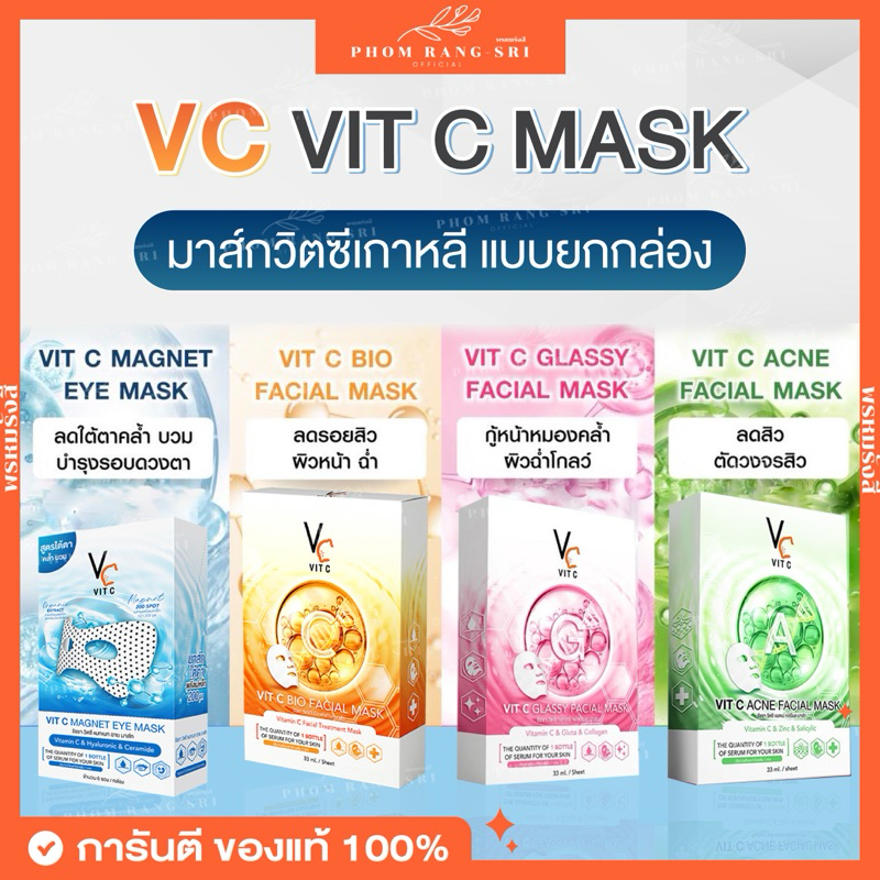 (ของแท้+มีบัตรตัวแทน) ยกกล่อง มาส์กหน้าวิตซีเกาหลี มาส์กตาพลังแม่เหล็ก VC Vit C Facial Mask & Vit C Magnet Eye Mask
