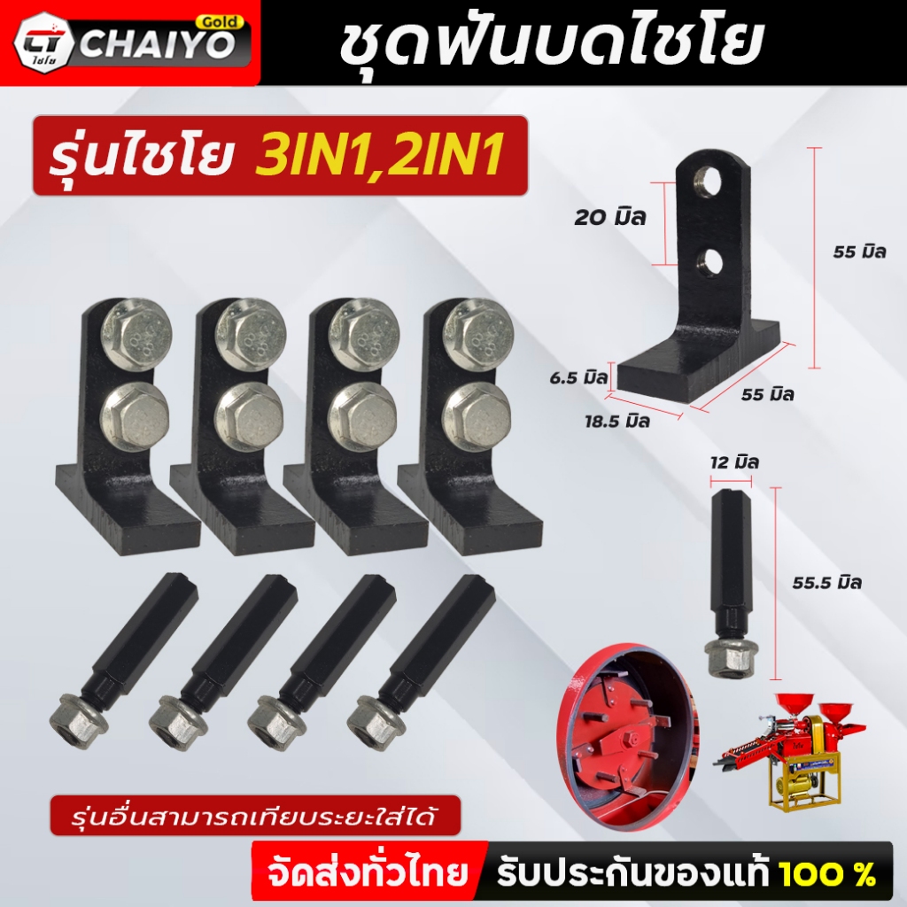 ชุดน็อตฟันบดเครื่องสีข้าวไชโย อะไหล่เครื่องสีข้าวไชโย ของเเท้จากโรงงานไชโยโดยตรง