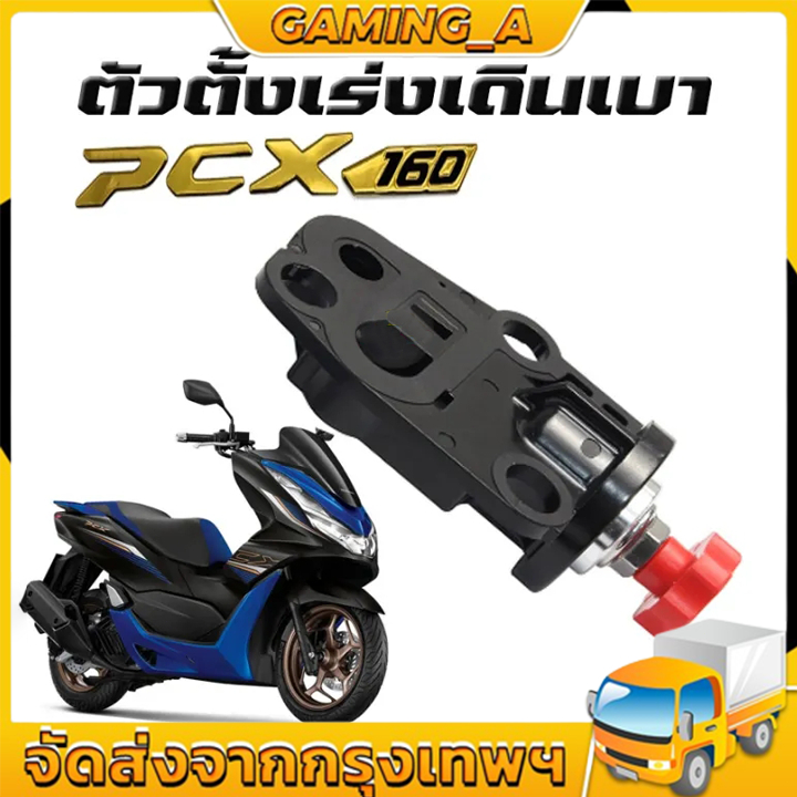 ตัวตั้งเร่งเดินเบา PCX160 ตัวตั้งเร่ง PCX160 ปี 2014 -2021 ตัวตั้งเร่งPCX160 ตัวตั้งเร่ง