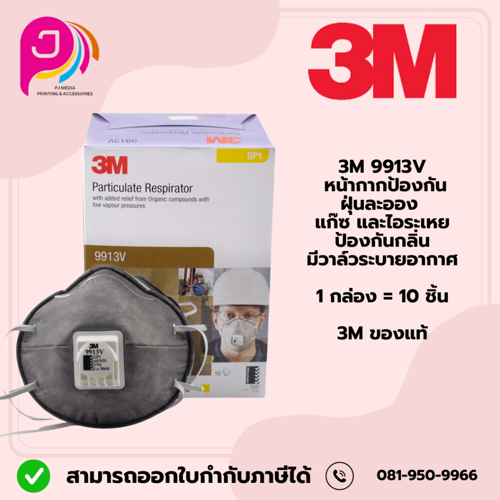 3M 9913V หน้ากากป้องกันฝุ่นละออง แก๊ซ และไอระเหย ป้องกันกลิ่น มีวาล์วระบายอากาศ (3MMK9913VP)