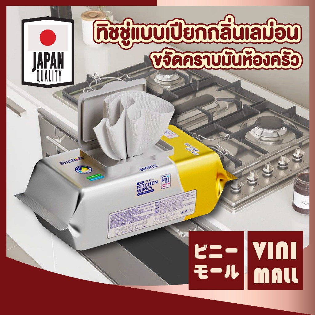 【VINIMALL คุณภาพดี】H43 ทิชชู่เปียกห้องครัว ใช้แล้วทิ้ง เช็ดคราบมัน สะอาด กลิ่นสดชื่น GK GC