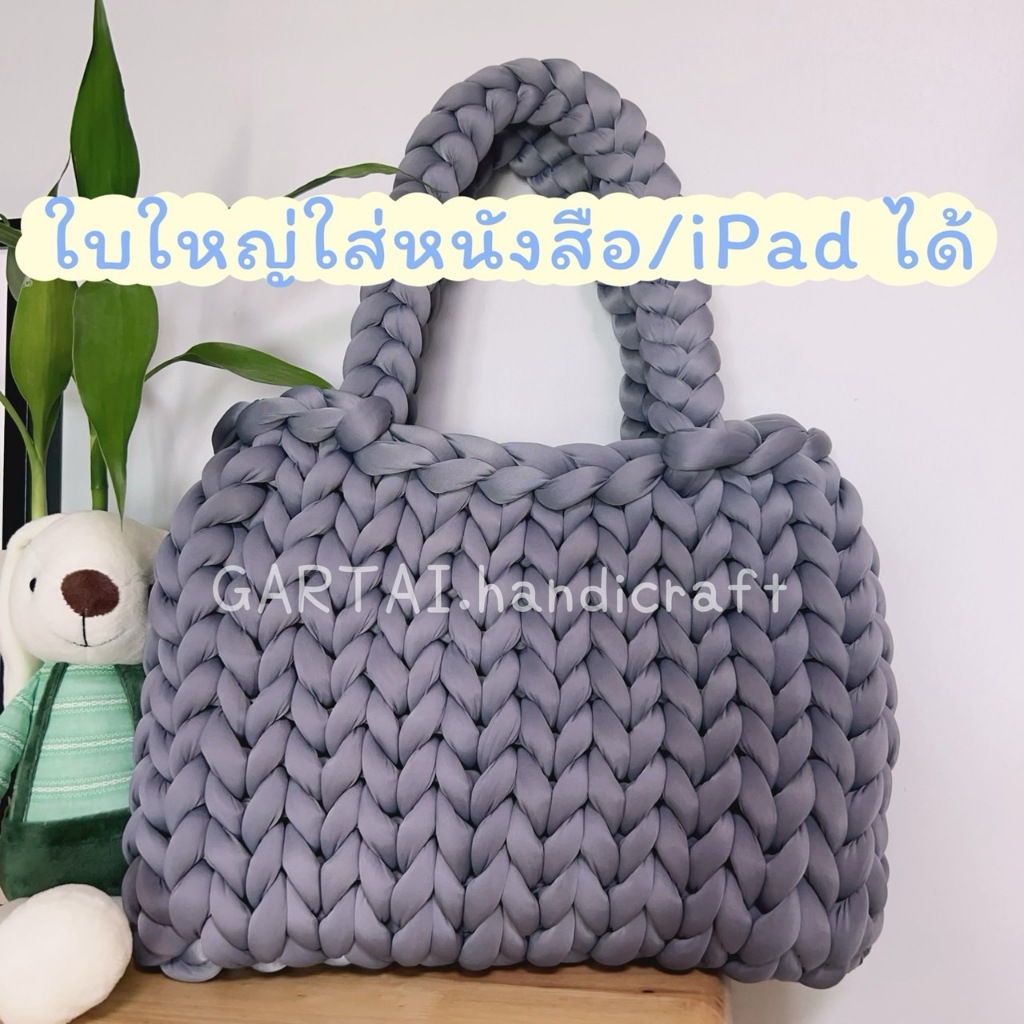 กระเป๋าไหมพรมยักษ์ ไอซ์ซิลค์ Tote Bag size XL ขนาด 15 นิ้ว ใส่ iPad ใส่หนังสือ แบบสะพายข้าง