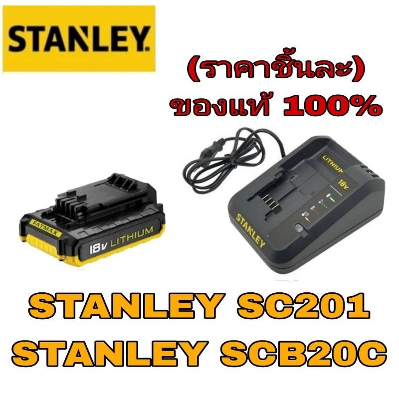 STANLEY SC201 แท่นชาร์จ/SCB20C แบตเตอรี่ 18V Lithium-ion ของแท้100%