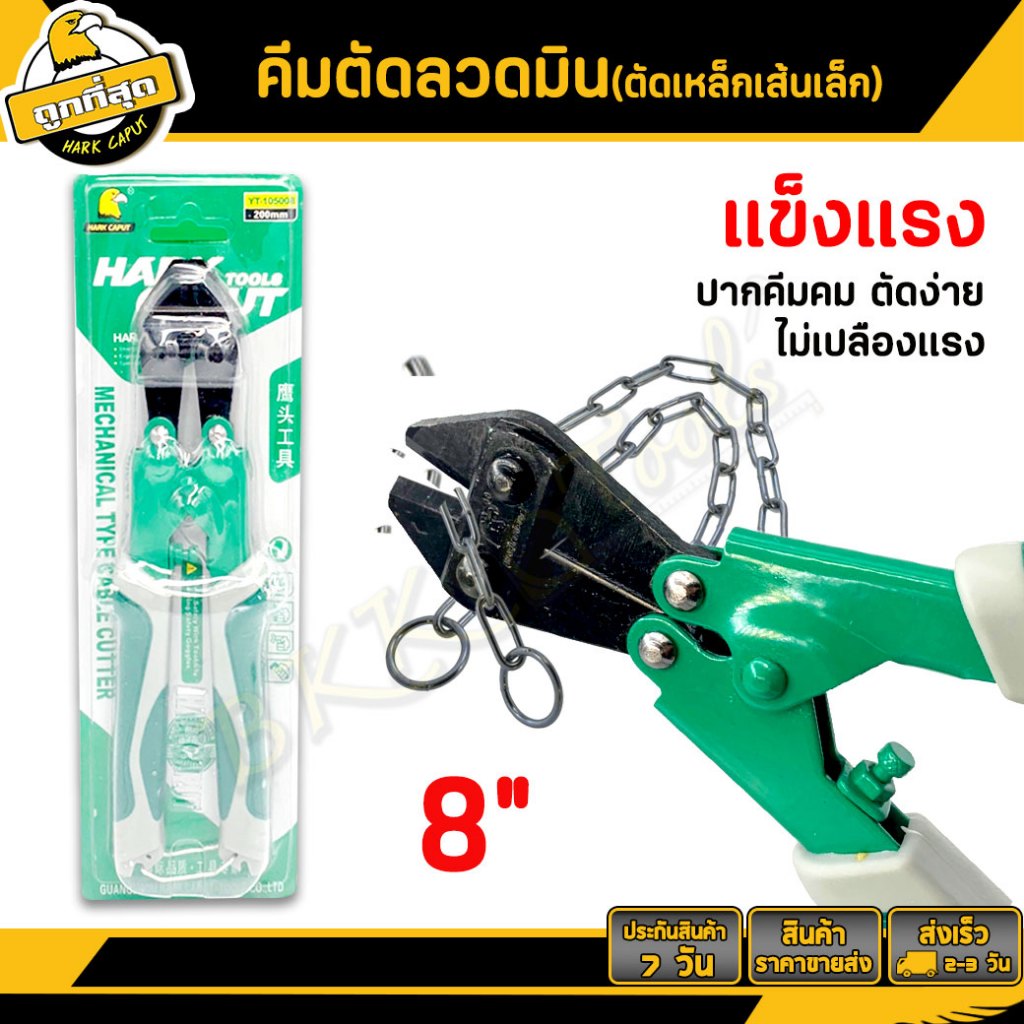 🔥กันสนิม🔥คีมตัดลวด คีมตัดสลิง มี ขนาด 8 นิ้ว มินิ กรรไกรตัดเหล็กเส้น ตัดตะปู ตัดโซ่ (ราคาขายส่ง)