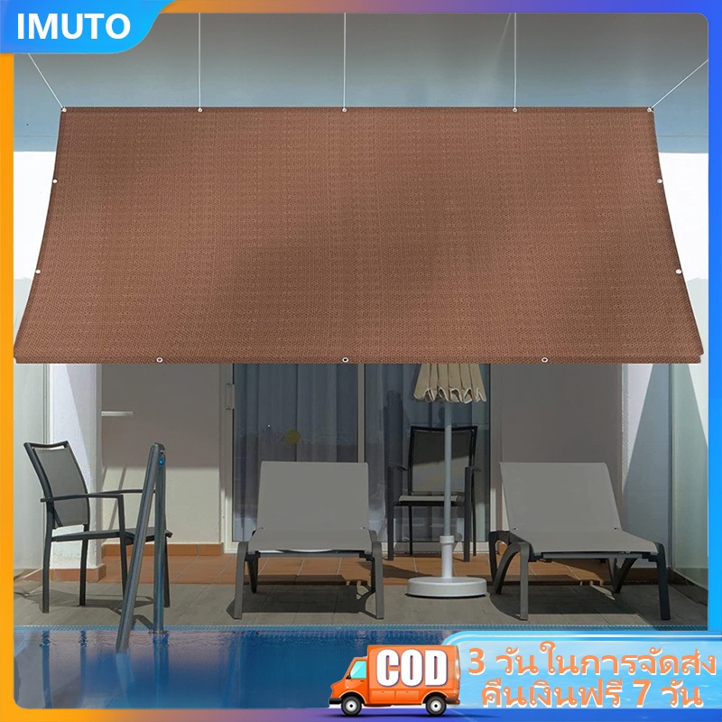 IMUTO ผ้าสแลนกันแดด ผ้าใบกันแดด ผ้ากันแดด แสลนกันแดด สแลนกันแดด 100% เย็บขอบ