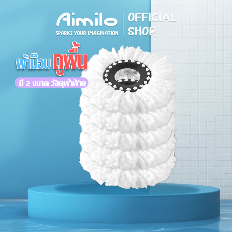 Aimilo shop ผ้าม๊อบถูพื้นผลิตจากไมโครไฟเบอร์ ขนาด13.5 cm และ 16 cm ใช้งานง่าย เเห้งไว ประหยัดแรงทนทาน