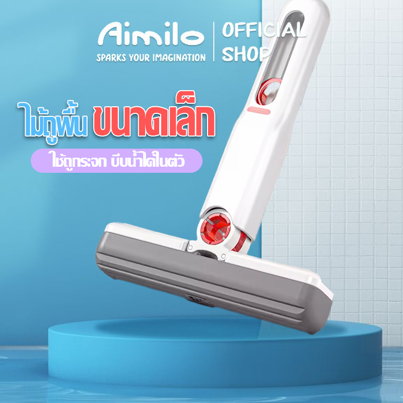 Aimilo shop ไม้ถูพื้นแบบรีดน้ำ ขนาดเล็กมินิ ใช้งานง่ายสะดวกสะบาย ง่ายต่อการเก็บไม่เปลืองพื้นที่