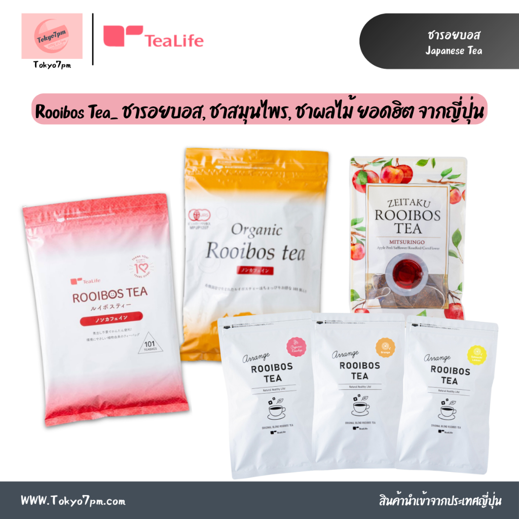 [พร้อมส่ง] TeaLife Rooibos tea ชารอยบอส, ชาสมุนไพร, ชาผลไม้ ยอดฮิต จากญี่ปุ่น