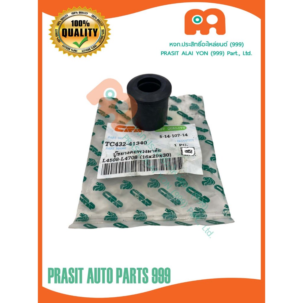 บูชยางคอพวงมาลัยรถไถ คูโบต้า L4508 L4708 L5018 #TC432-41340#