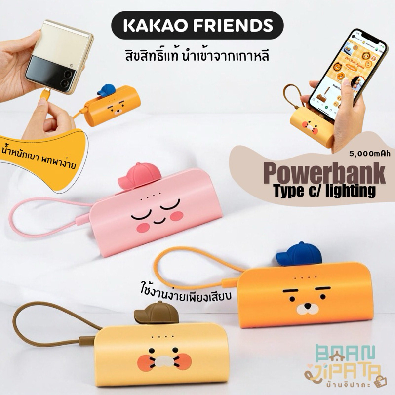 ••พร้อมส่ง/ของแท้•• Kakaofriends portable powerbank 5000mAh  C type / 8 Pin