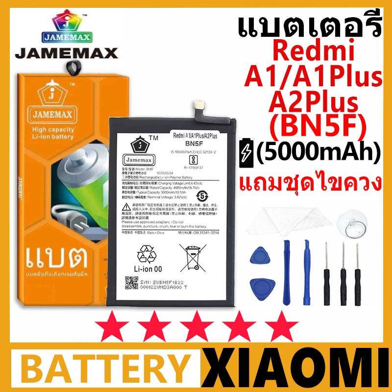 JAMEMAX แบตเตอรี่ Xiaomi Redmi A1/A1Plus/A2Plus รุ่น BN5F ชุดไขควงฟรี รับประกัน 99 วัน