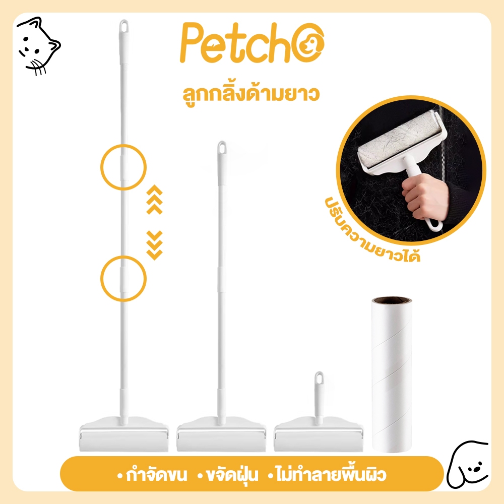 Petcho ไม้ม็อบชุดลูกกลิ้งทำความสะอาด เศษฝุ่น เศษผม ด้ามจับปรับความยาวได้ รีฟิลลูกกลิ้งขจัดฝุ่น กระดาษกาว  ขนสัตว์เล