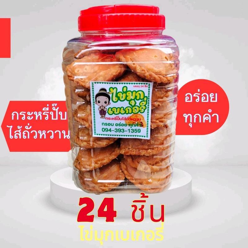 [ 1 กระปุก 24 ชิ้น ] ขนมกระหรี่ปั๊บไส้ถั่วหวาน แป้งกรอบ ไส้แน่น อร่อยทุกคำ