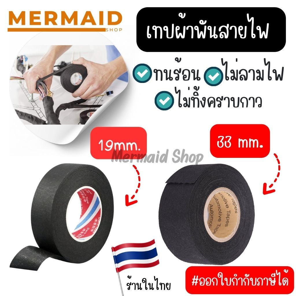เทปผ้าพันสายไฟรถยนต์ 19มม. x 15 เมตร Automotive Adhesive Tape