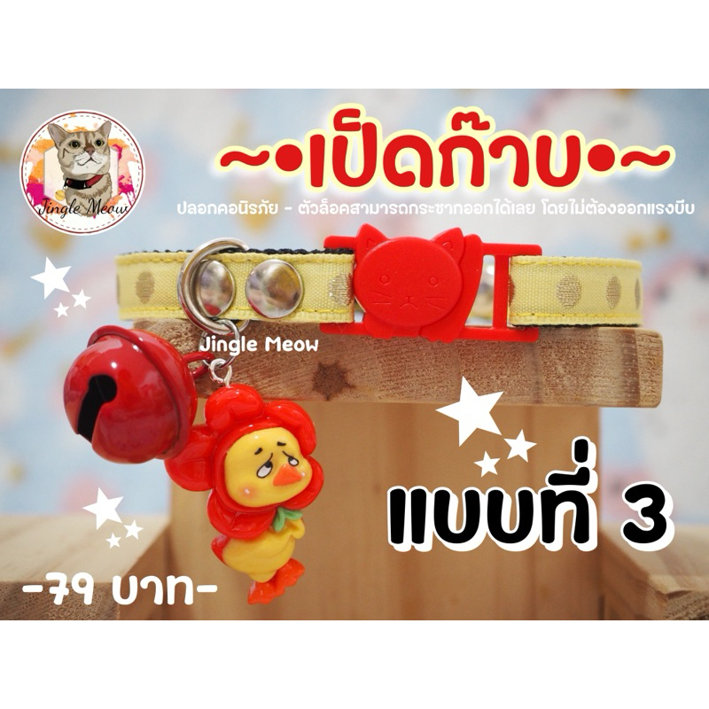 เป็ดก๊าบ   – มี 3 แบบ – (แมวเด็ก/แมวโต) ปลอกคอแมว ปลอกคอนิรภัย/ เซฟตี้ – Jingle meow ราคา ถูกที่สุด ดีลบีเคเค แกลเลอรีภาพที่ 3