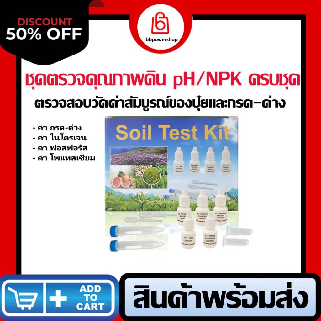 MT0047 ชุดอุปกรณ์ตรวจสอบวัดค่าดิน วัดค่าปุ๋ย NPK และ pH ในดิน พร้อมอุปกรณ์ในชุด (แยกตรวจตามรายธาตุ) 