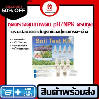 MT0047 ชุดอุปกรณ์ตรวจสอบวัดค่าดิน วัดค่าปุ๋ย NPK และ pH ในดิน พร้อมอุปกรณ์ในชุด (แยกตรวจตามรายธาตุ) ใช้ง่ายพร้อมคู่มือ