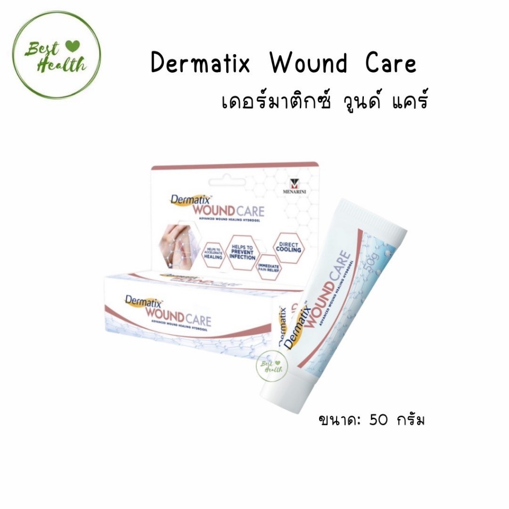 DERMATIX Wound Care เดอร์มาติกซ์ วูนด์ แคร์